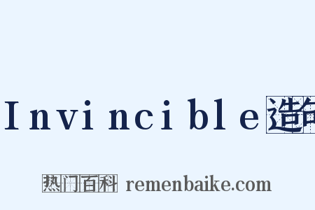 Invincible造句是什么意思的图片